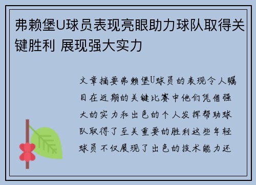 弗赖堡U球员表现亮眼助力球队取得关键胜利 展现强大实力