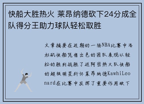 快船大胜热火 莱昂纳德砍下24分成全队得分王助力球队轻松取胜