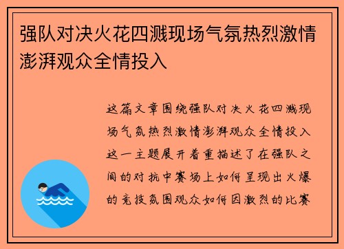 强队对决火花四溅现场气氛热烈激情澎湃观众全情投入