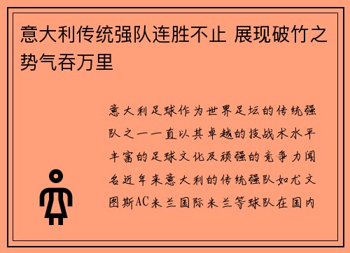 意大利传统强队连胜不止 展现破竹之势气吞万里