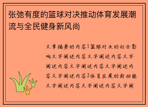 张弛有度的篮球对决推动体育发展潮流与全民健身新风尚