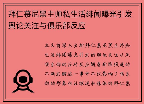 拜仁慕尼黑主帅私生活绯闻曝光引发舆论关注与俱乐部反应