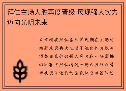 拜仁主场大胜再度晋级 展现强大实力迈向光明未来