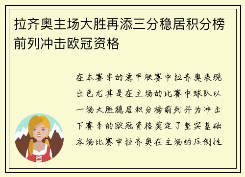 拉齐奥主场大胜再添三分稳居积分榜前列冲击欧冠资格