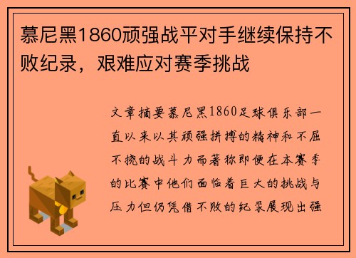 慕尼黑1860顽强战平对手继续保持不败纪录，艰难应对赛季挑战