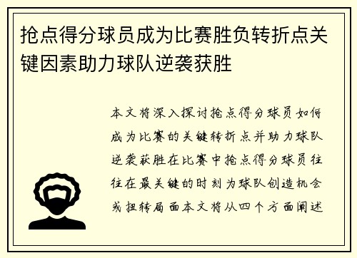 抢点得分球员成为比赛胜负转折点关键因素助力球队逆袭获胜