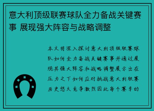 意大利顶级联赛球队全力备战关键赛事 展现强大阵容与战略调整