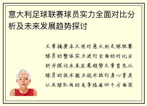 意大利足球联赛球员实力全面对比分析及未来发展趋势探讨