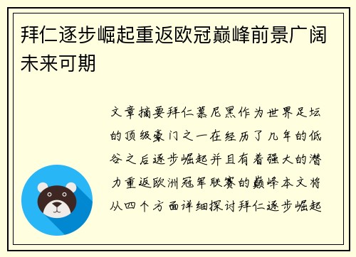 拜仁逐步崛起重返欧冠巅峰前景广阔未来可期