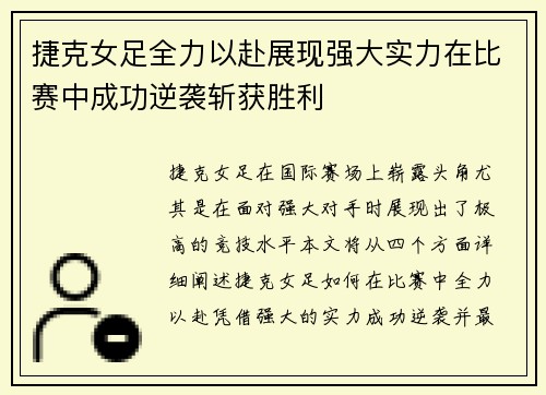 捷克女足全力以赴展现强大实力在比赛中成功逆袭斩获胜利