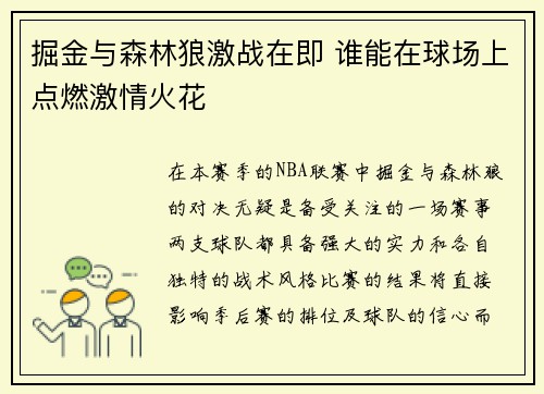 掘金与森林狼激战在即 谁能在球场上点燃激情火花