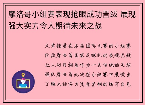 摩洛哥小组赛表现抢眼成功晋级 展现强大实力令人期待未来之战