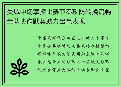 曼城中场掌控比赛节奏攻防转换流畅全队协作默契助力出色表现