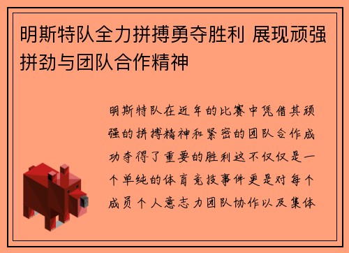 明斯特队全力拼搏勇夺胜利 展现顽强拼劲与团队合作精神