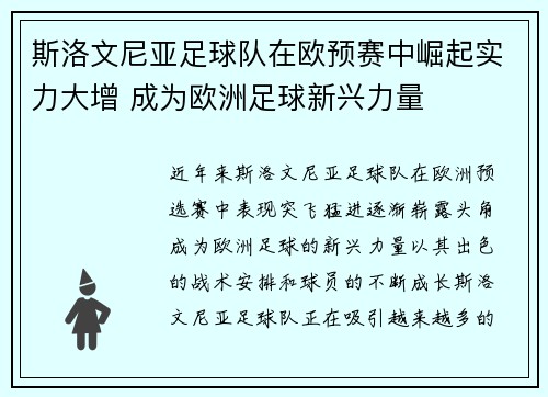 斯洛文尼亚足球队在欧预赛中崛起实力大增 成为欧洲足球新兴力量