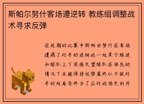 斯帕尔努什客场遭逆转 教练组调整战术寻求反弹