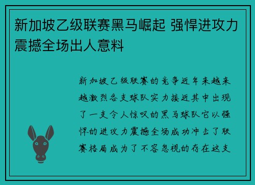 新加坡乙级联赛黑马崛起 强悍进攻力震撼全场出人意料