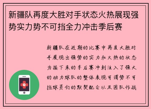 新疆队再度大胜对手状态火热展现强势实力势不可挡全力冲击季后赛