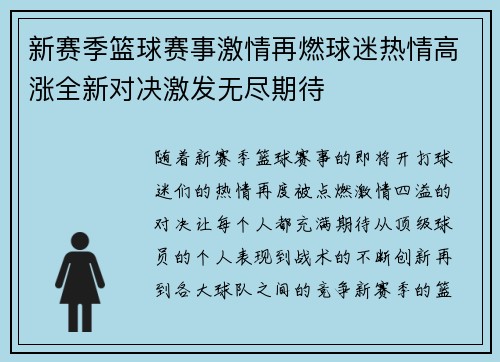 新赛季篮球赛事激情再燃球迷热情高涨全新对决激发无尽期待