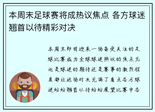 本周末足球赛将成热议焦点 各方球迷翘首以待精彩对决