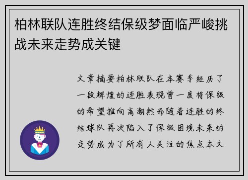 柏林联队连胜终结保级梦面临严峻挑战未来走势成关键