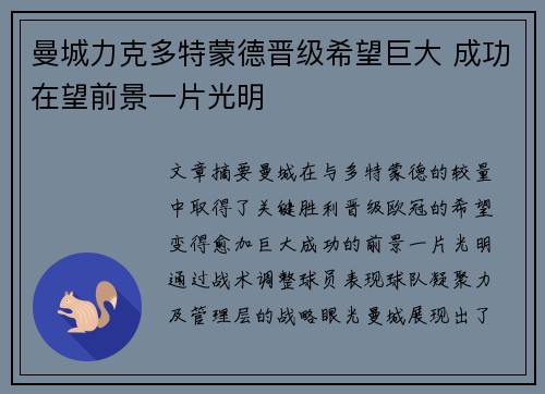 曼城力克多特蒙德晋级希望巨大 成功在望前景一片光明
