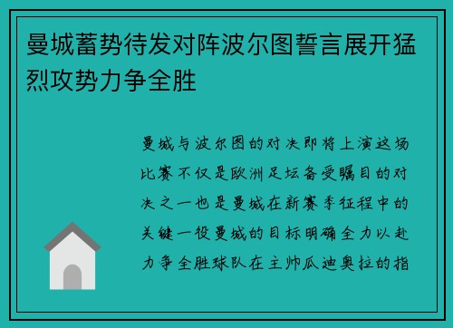 曼城蓄势待发对阵波尔图誓言展开猛烈攻势力争全胜