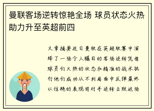 曼联客场逆转惊艳全场 球员状态火热助力升至英超前四