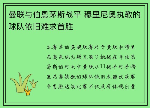曼联与伯恩茅斯战平 穆里尼奥执教的球队依旧难求首胜