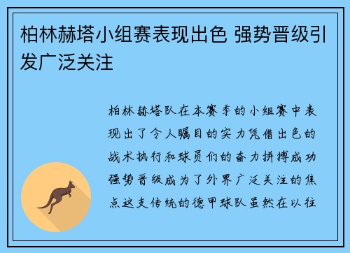 柏林赫塔小组赛表现出色 强势晋级引发广泛关注
