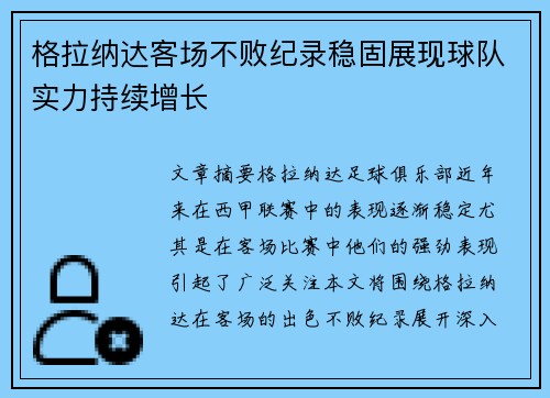 格拉纳达客场不败纪录稳固展现球队实力持续增长