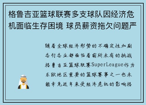 格鲁吉亚篮球联赛多支球队因经济危机面临生存困境 球员薪资拖欠问题严重