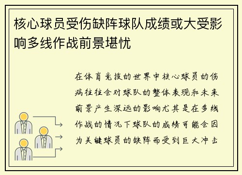 核心球员受伤缺阵球队成绩或大受影响多线作战前景堪忧