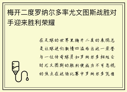 梅开二度罗纳尔多率尤文图斯战胜对手迎来胜利荣耀