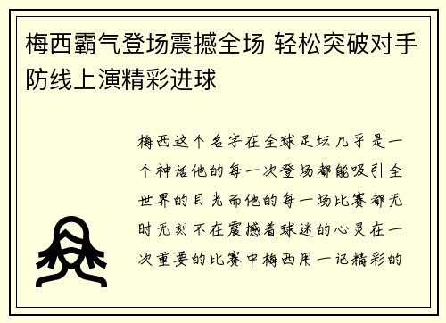 梅西霸气登场震撼全场 轻松突破对手防线上演精彩进球
