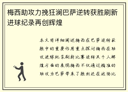 梅西助攻力挽狂澜巴萨逆转获胜刷新进球纪录再创辉煌