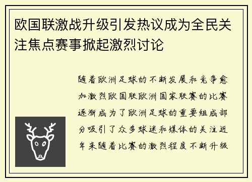 欧国联激战升级引发热议成为全民关注焦点赛事掀起激烈讨论