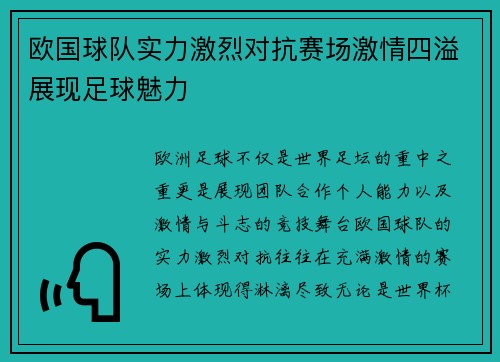 欧国球队实力激烈对抗赛场激情四溢展现足球魅力