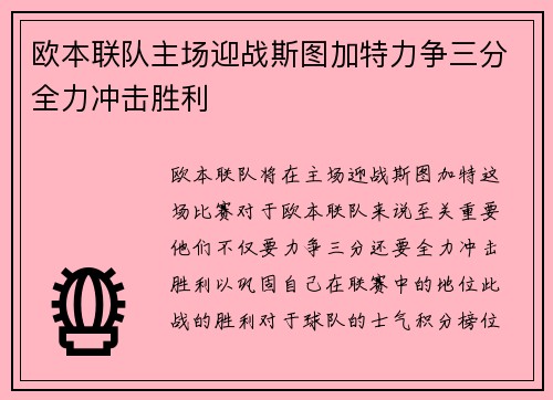 欧本联队主场迎战斯图加特力争三分全力冲击胜利