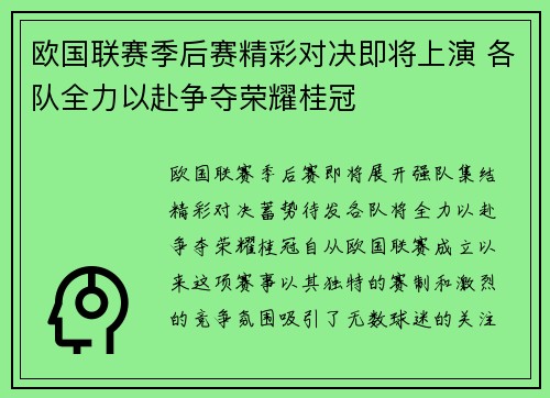 欧国联赛季后赛精彩对决即将上演 各队全力以赴争夺荣耀桂冠