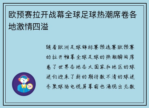 欧预赛拉开战幕全球足球热潮席卷各地激情四溢