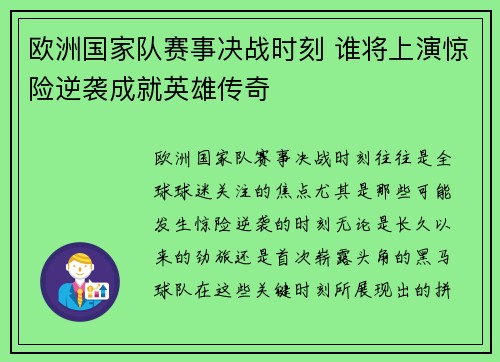 欧洲国家队赛事决战时刻 谁将上演惊险逆袭成就英雄传奇