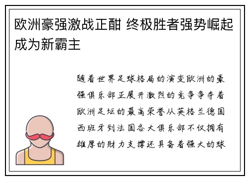 欧洲豪强激战正酣 终极胜者强势崛起成为新霸主