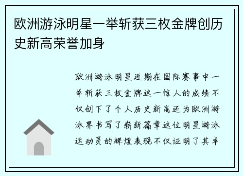 欧洲游泳明星一举斩获三枚金牌创历史新高荣誉加身