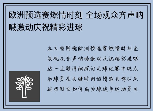 欧洲预选赛燃情时刻 全场观众齐声呐喊激动庆祝精彩进球