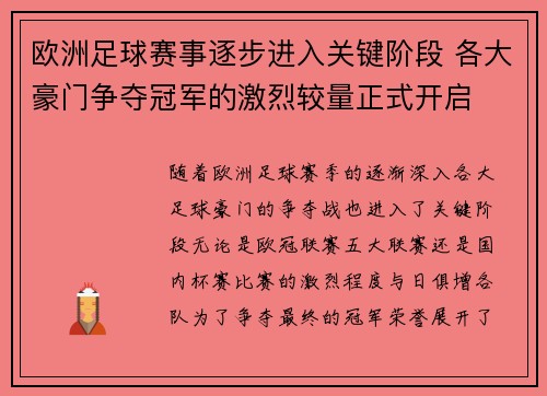 欧洲足球赛事逐步进入关键阶段 各大豪门争夺冠军的激烈较量正式开启