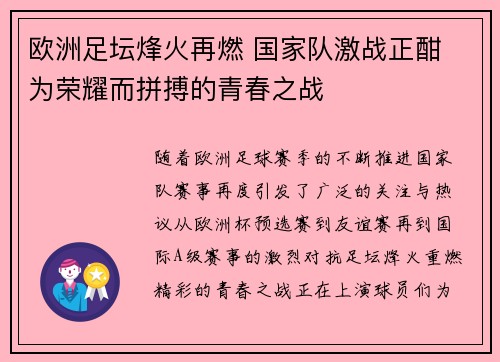 欧洲足坛烽火再燃 国家队激战正酣 为荣耀而拼搏的青春之战