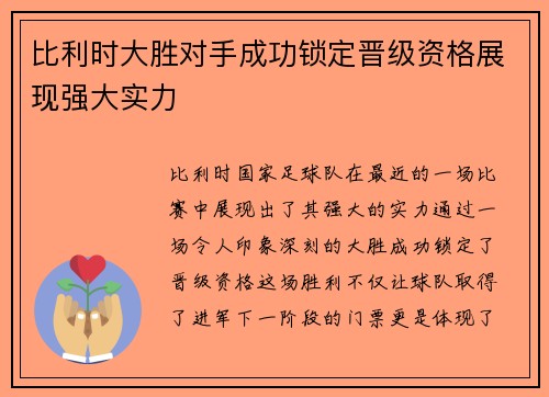 比利时大胜对手成功锁定晋级资格展现强大实力