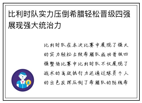 比利时队实力压倒希腊轻松晋级四强展现强大统治力