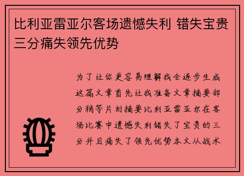 比利亚雷亚尔客场遗憾失利 错失宝贵三分痛失领先优势
